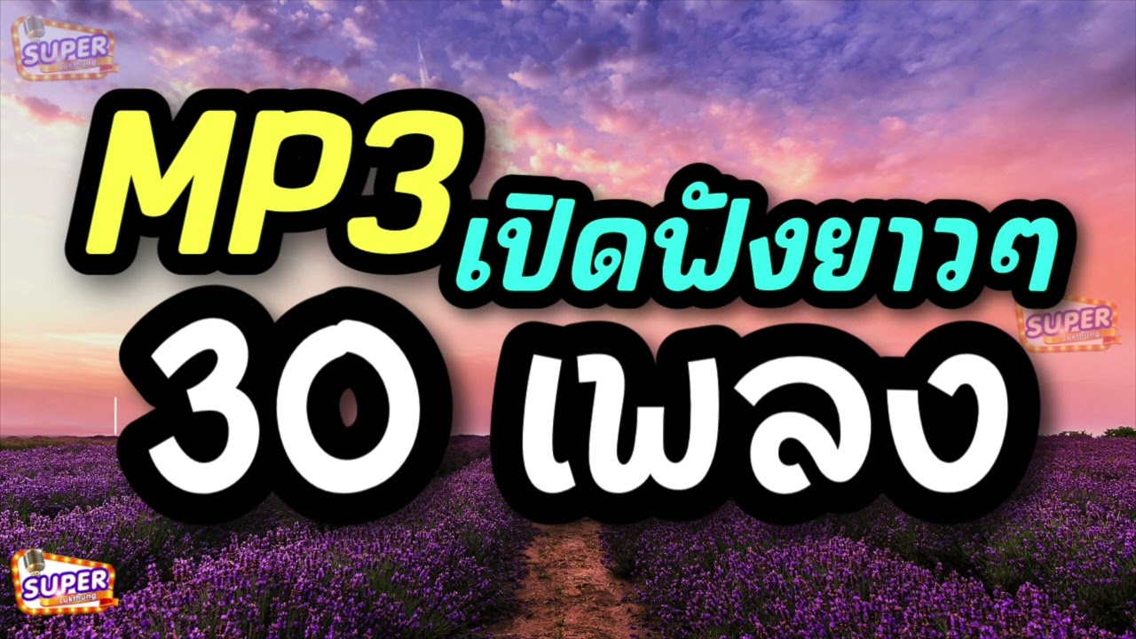 รวม MP3 ลูกทุ่งเพลงเพราะฟังเพลินทั้งวัน
