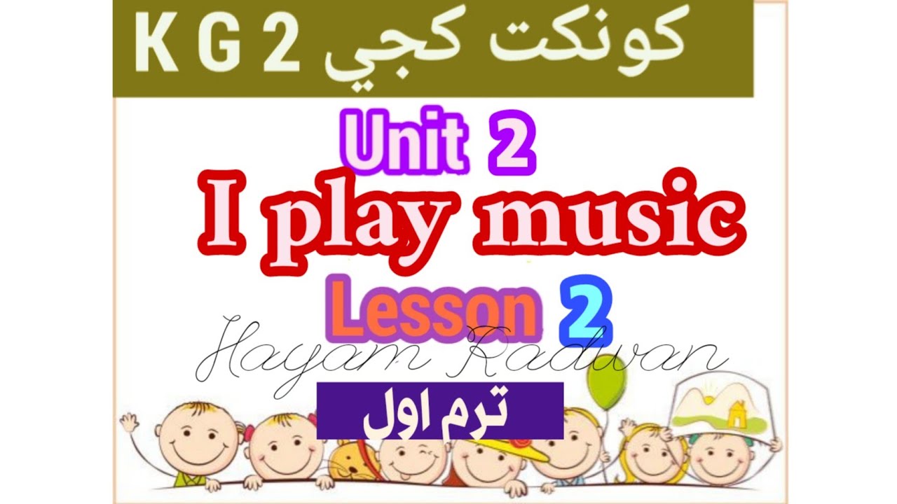 إنجليزي كونكت كجي2 K G _ترم أول _الوحدة 2_الدرس 2_Unit 2_Lesson 2 _           I play the music