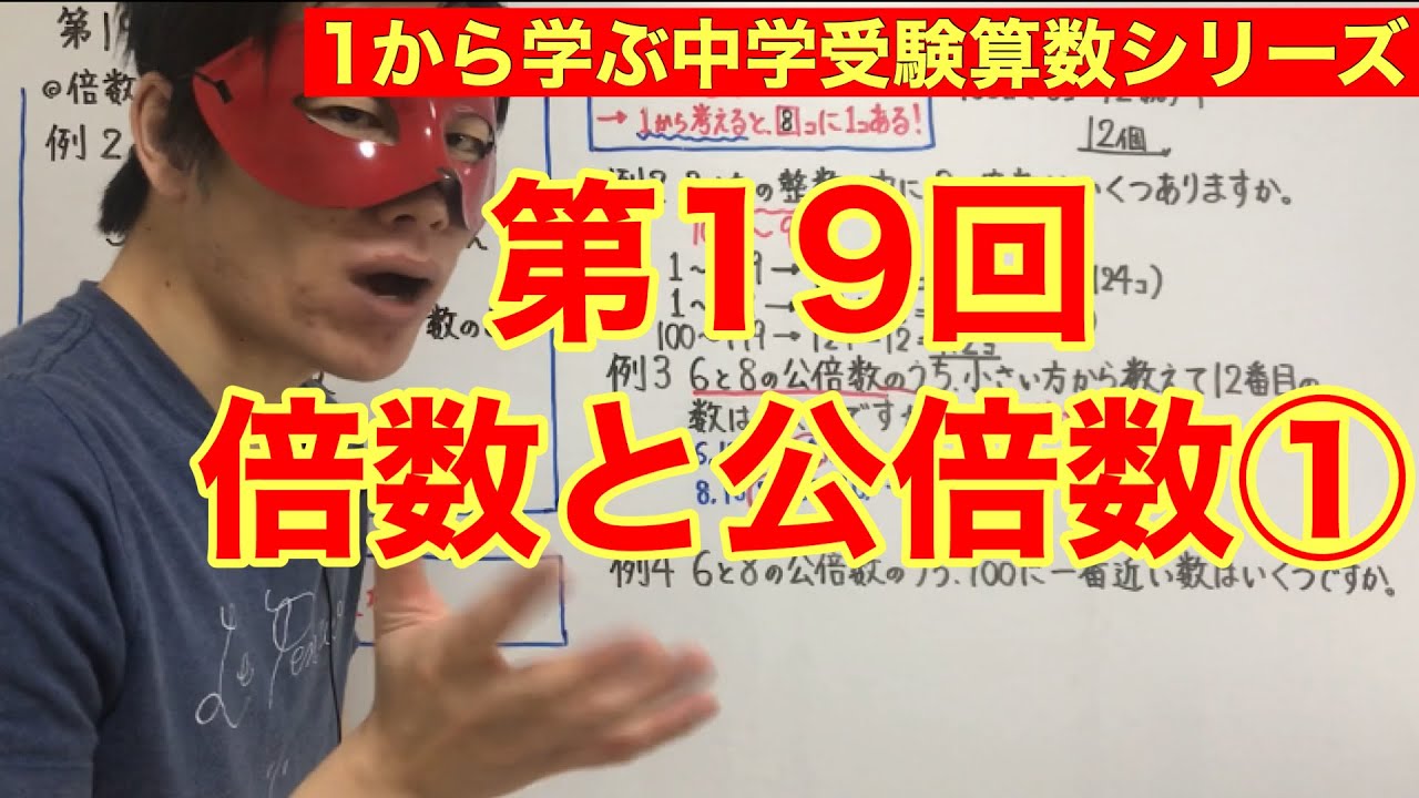 中学受験算数「倍数と公倍数①」小学４年生～６年生対象【毎日配信】