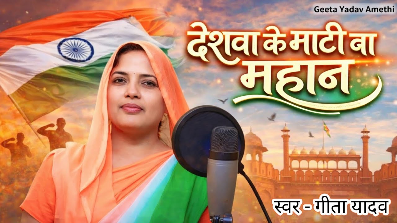 देशवा के माटी बा महान | Deshbhakti Song 2026 | Geeta Yadav Amethi
