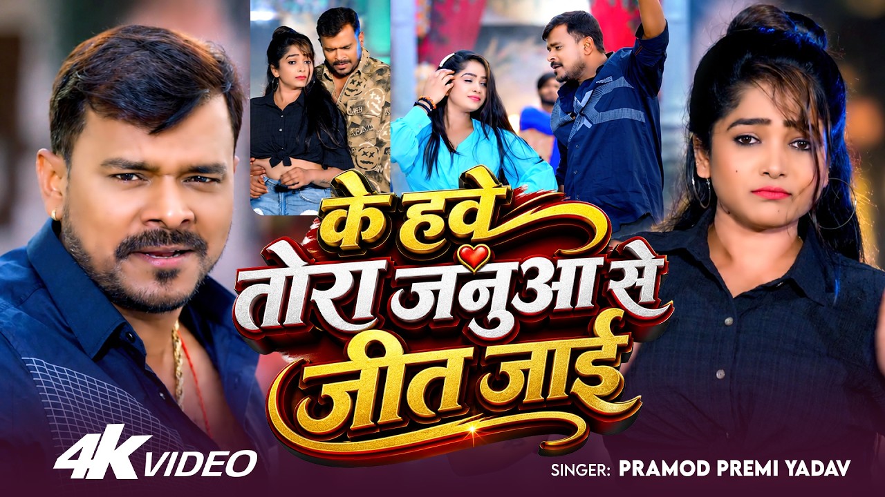#Video | #Pramod Premi Yadav | के हवे तोरा जनुआ से जीत जाई | Bhojpuri Hit Song 2026