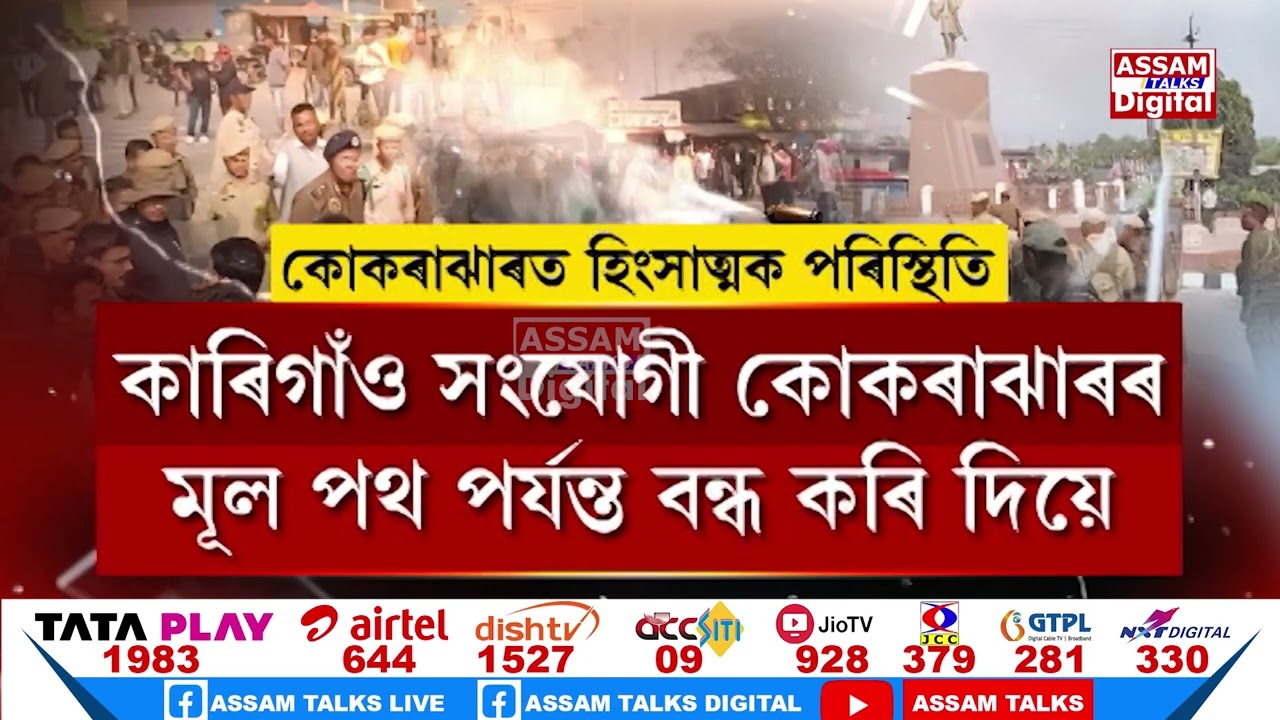 কোকৰাঝাৰত পুনৰ সৃষ্টি হ’ল উত্তপ্ত পৰিৱেশৰ।