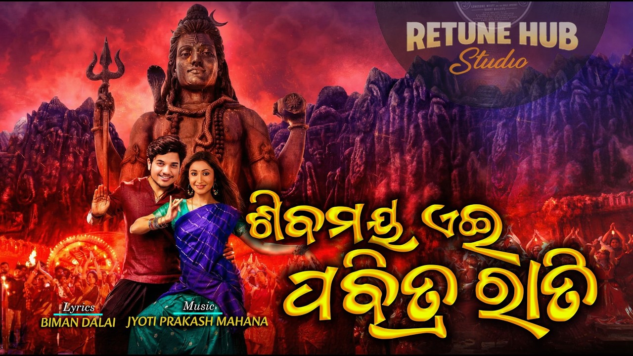 SHIVAMAYA AIE PABITRA RATI || ଶିବମୟ ଏଇ ପବିତ୍ର ରାତି || Retune Hub Studio
