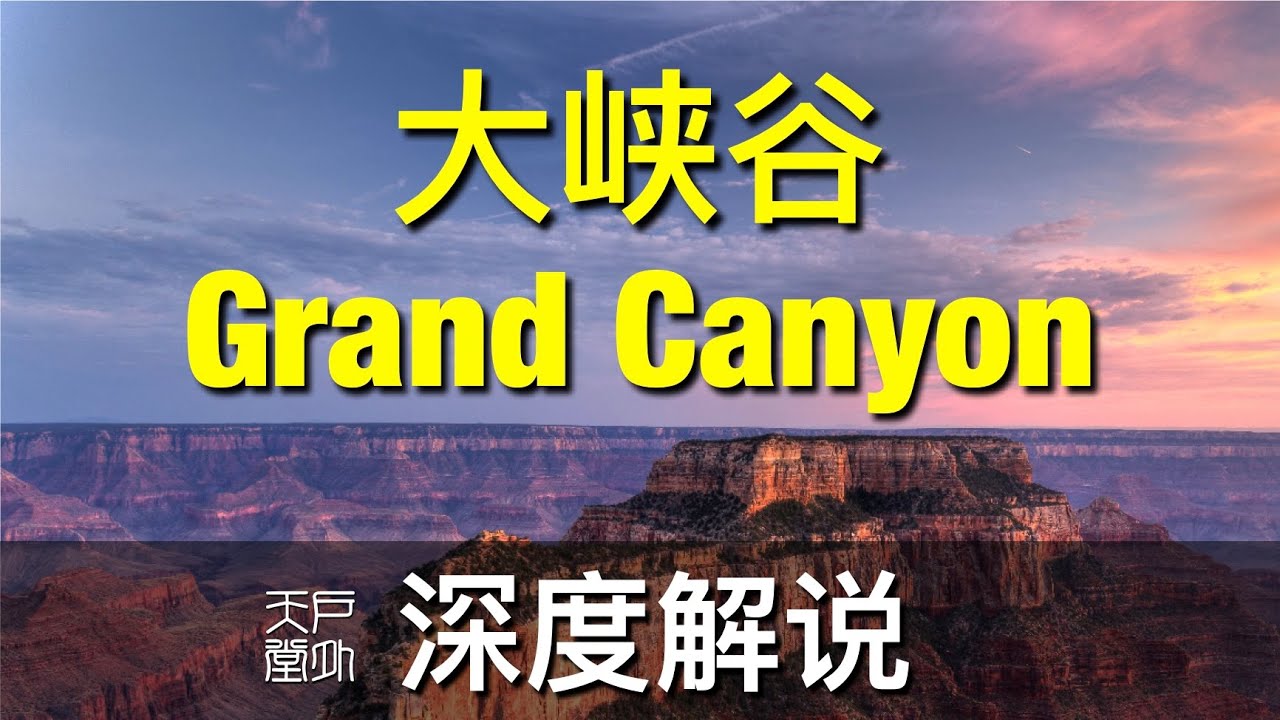 Grand Canyon 深度解说大峡谷 美国唯一的自然奇迹 - 户外天堂