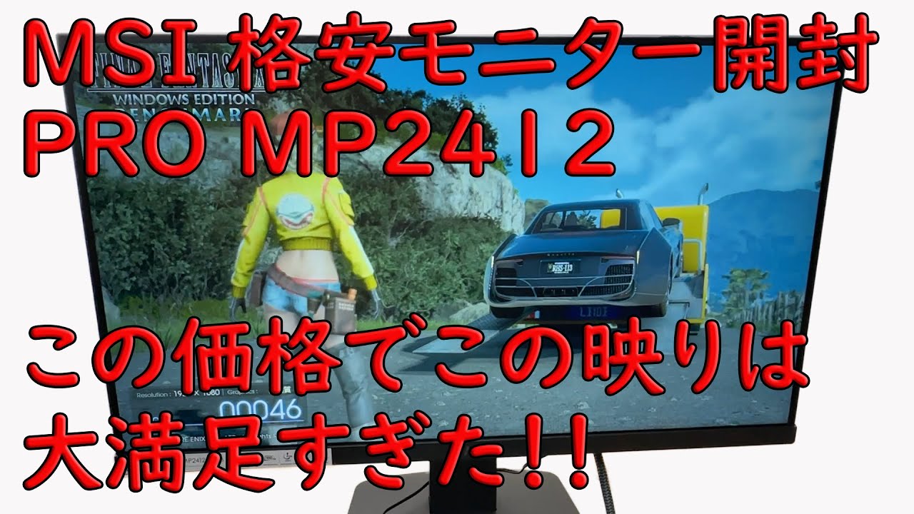 MSI格安モニター23.8インチPRO MP2412の映りが大満足すぎた！【ブラックフライデー】