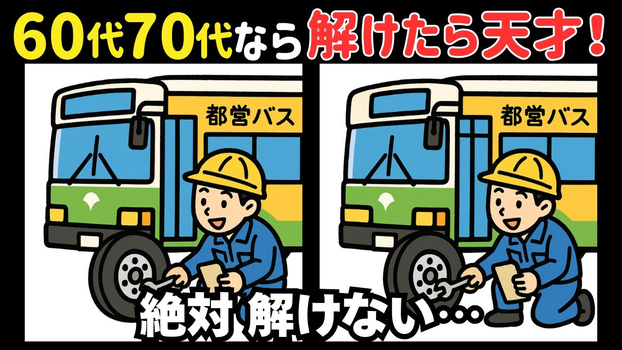 【間違い探し】難しいけど面白い！60歳からの認知症予防脳トレ＊今日は都バスの日 #292
