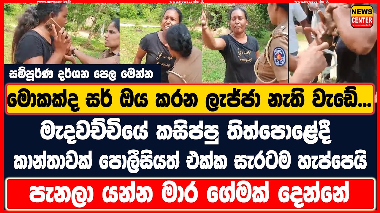 මොකක්ද සර් ඔය කරන ලැජ්ජා නැති වැඩේ...| කසිප්පු තිත්පොළලේදී කාන්තාවක් පොලීසියත් එක්ක සැරටම හැප්පෙයි