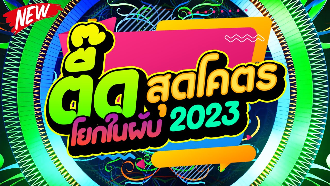 ★ตื๊ดสุดโคตร โยกในผับ2023★ รวมเพลงตื๊ดมันส์ๆคัดมาแล้ว 🔥 | DJ PP THAILAND REMIX
