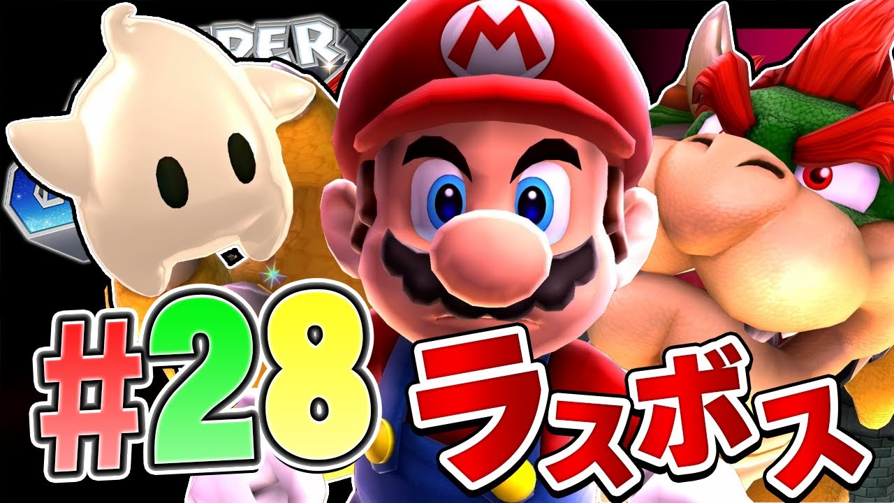 ラスボス戦！クッパに銀河帝国は築かせない！『スーパーマリオギャラクシー2』を実況プレイ part28【マリギャラ2】