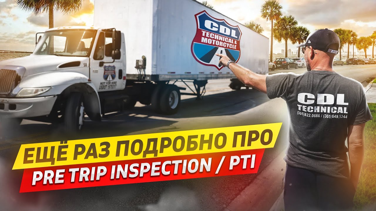 Особенности экзамена PTI при получении CDL