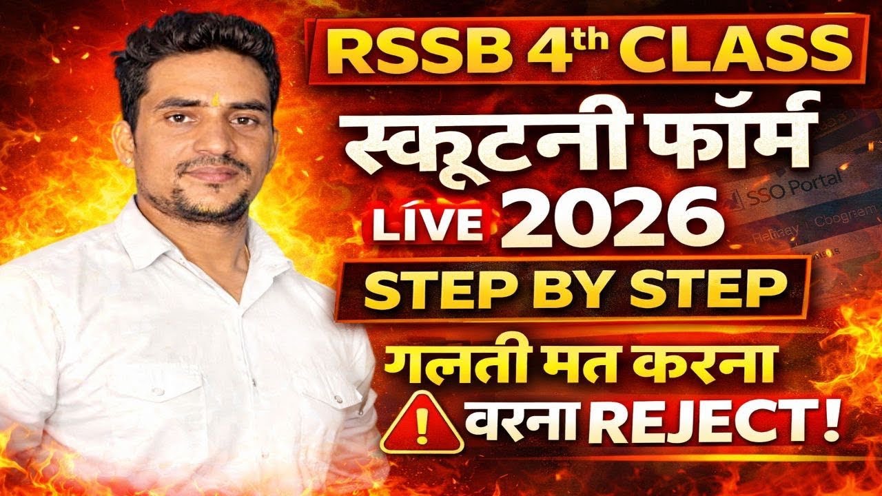 Rajasthan 4th Class Scrutiny Form 2026 | Step By Step पूरा तरीका | गलती मत करना वरना Reject!