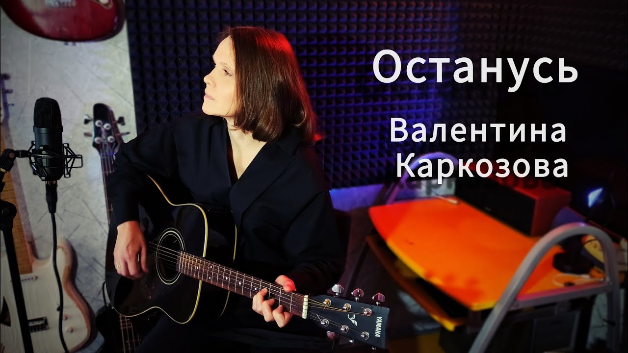 Валентина Каркозова - Останусь / Песня под гитару