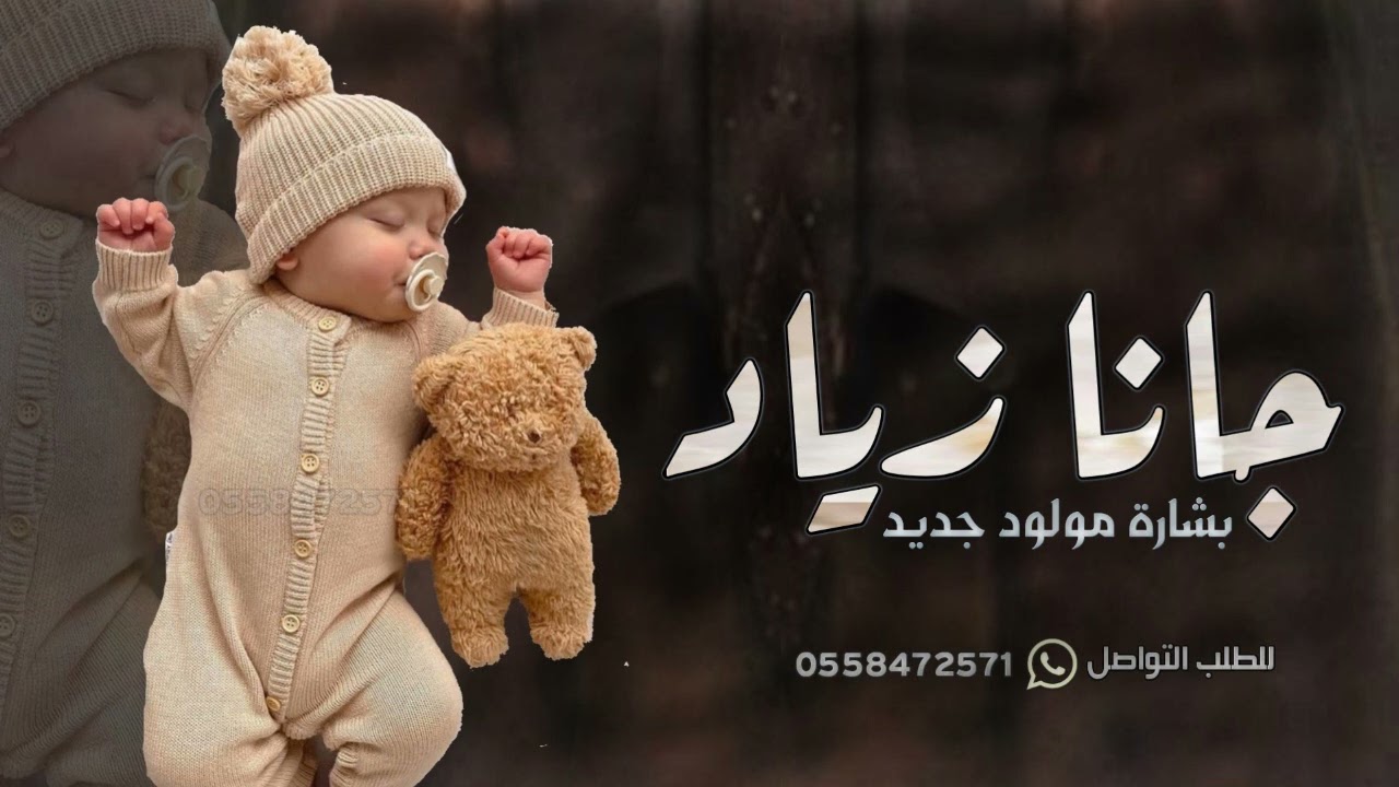 شيلة مولود باسم زياد جديده 2023 زياد ياللي جيتك عيد حماسيه | شيله بشارة مولود
