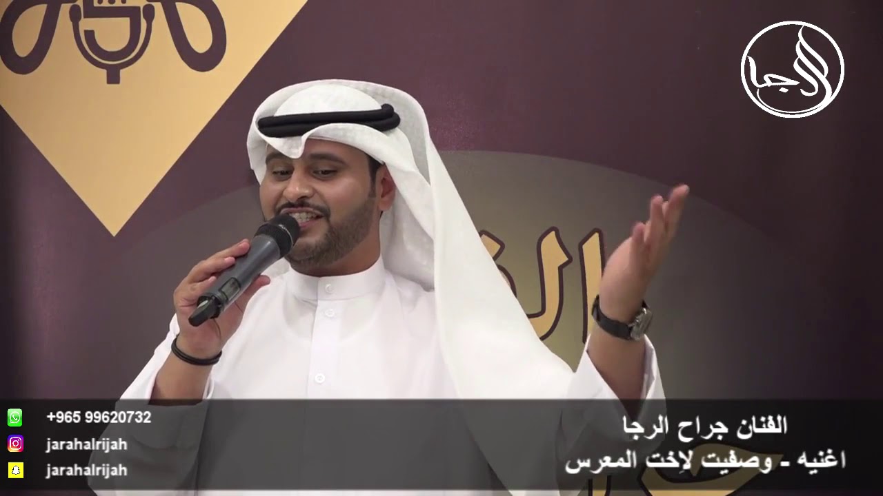 الفنان جراح الرجا (وصفيت لاخت المعرس) الرقم المباشر 99620732