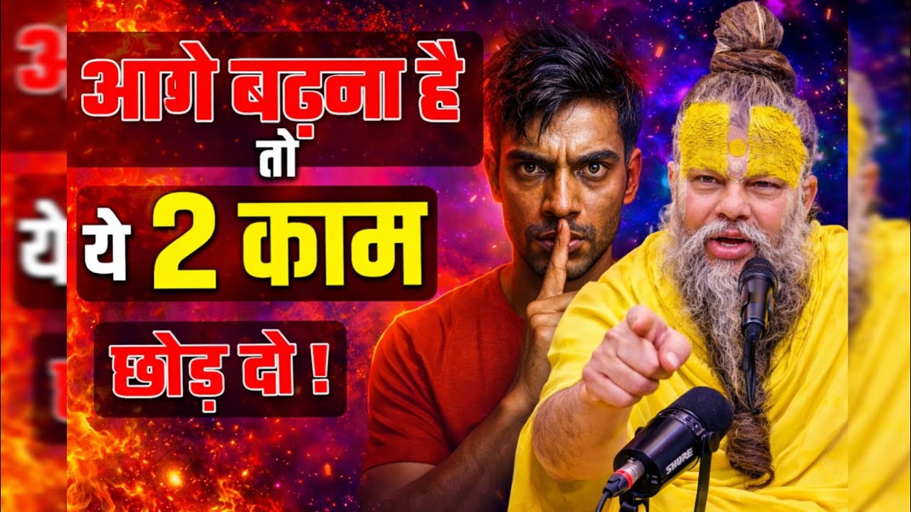 आगे बढ़ना है तो ये 2 काम छोड़ दो । Premanandniya 