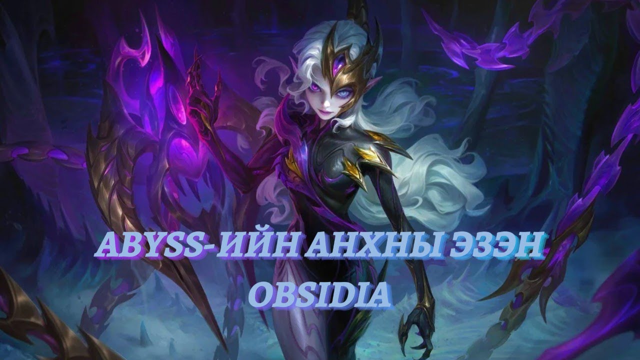 ШИНЭЭР ГАРСАН БААТАР OBSIDIA-ИЙН ТҮҮХ