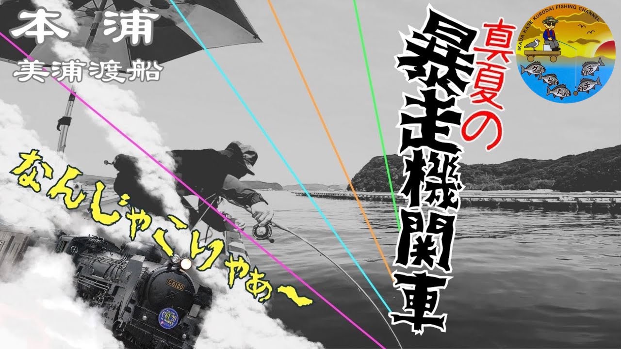 No.060 巨チヌや大真鯛が竿ごとひったくる！難攻不落、本浦の怪物に挑んだイガイの夏。