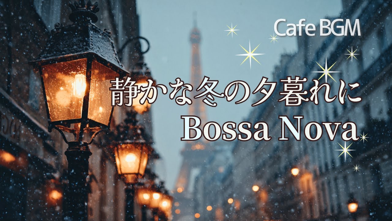 【Playlist】静かな冬の夕暮れに聴くボサノバ│女性ボーカルが奏でるやさしい癒し時間