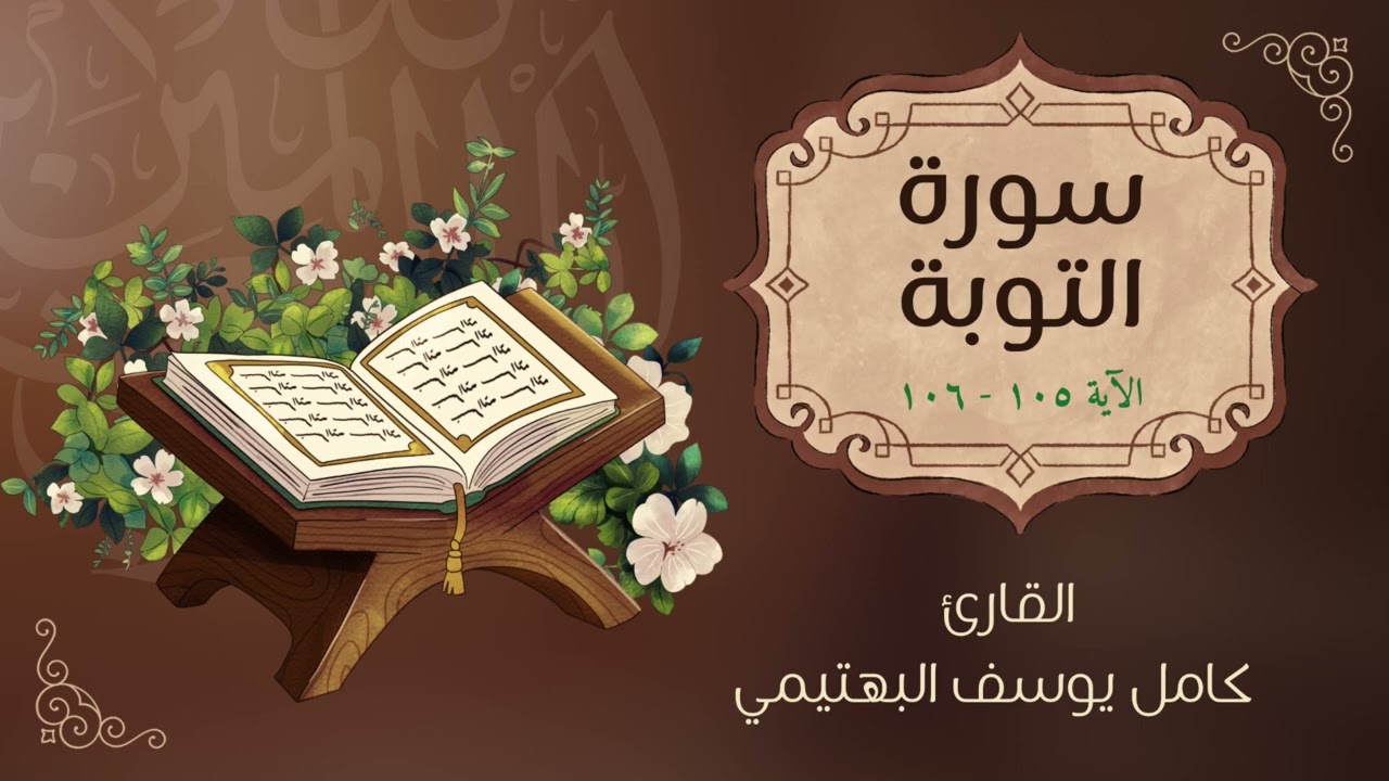 تلاوة قصيرة كاملة من سورة التوبة | كامل يوسف البهتيمي 