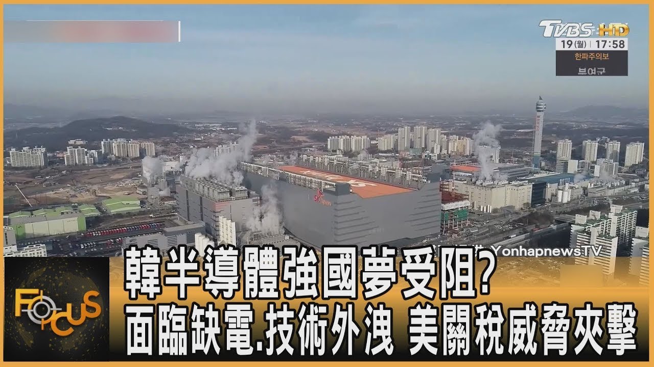 韓半導體強國夢受阻? 面臨缺電.技術外洩 美關稅威脅夾擊｜方念華｜FOCUS全球新聞20260120