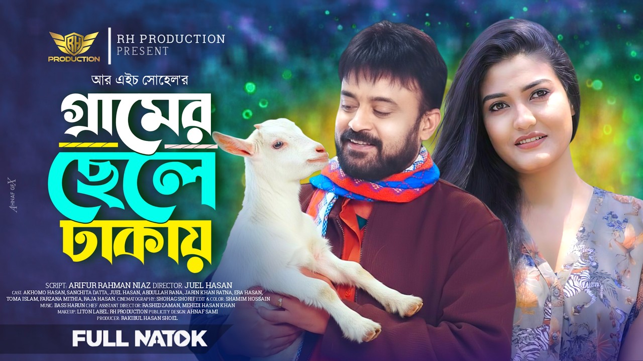 Gramer Chele Dhakay | গ্রামের ছেলে ঢাকায় |  Akhomo Hasan |Sanchita Datta| Juel Hasan |New Natok 2026