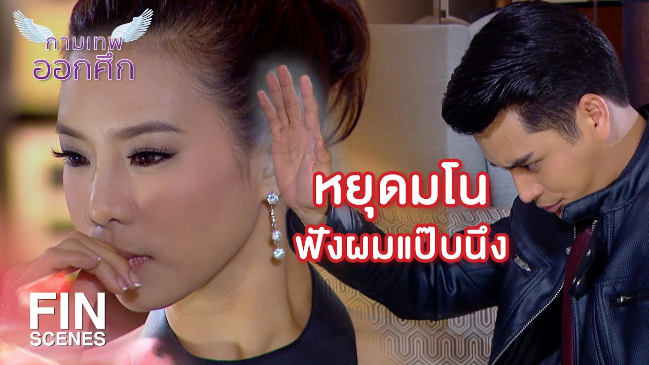 FIN | ลูกมหาเศรษฐีจะมาขับแท็กซี่ทำหอกอะไร | The Cupids กามเทพออกศึก EP.6 | Ch3Thailand
