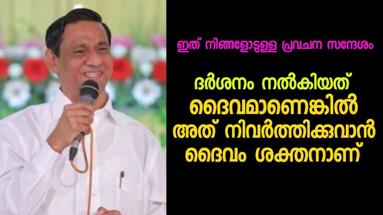 ദർശനം നൽകിയത് ദൈവമാണെങ്കിൽ അത് നിവർത്തിക്കുവാൻ ദൈവം ശക്തനാണ് |Pastor. B Monachan Kayamkulam