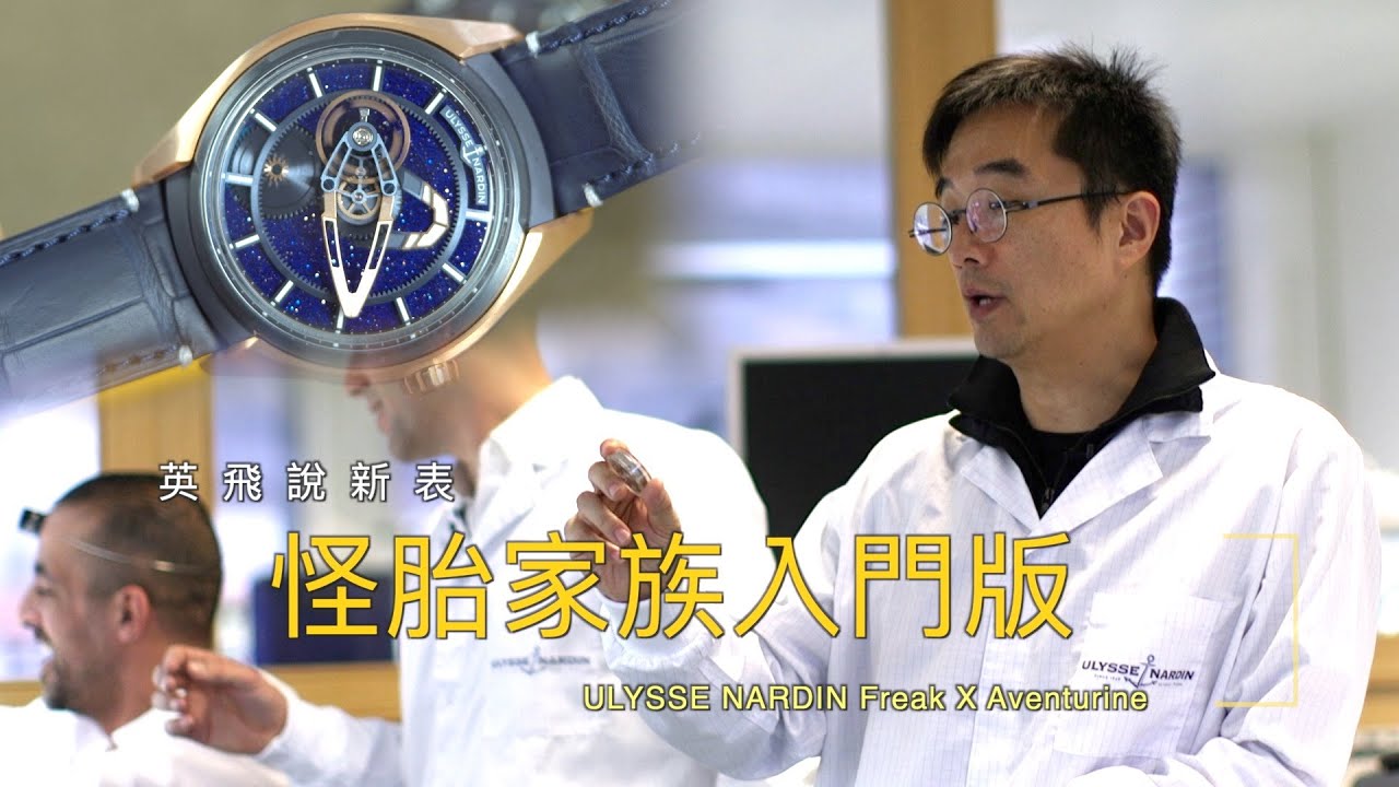 瑞士鐘表之旅 ｜ 怪胎家族入門版  The Freak family entry collection｜ Ulysse Nardin 雅典表奇想系列新表  Freak X Aventurine ｜