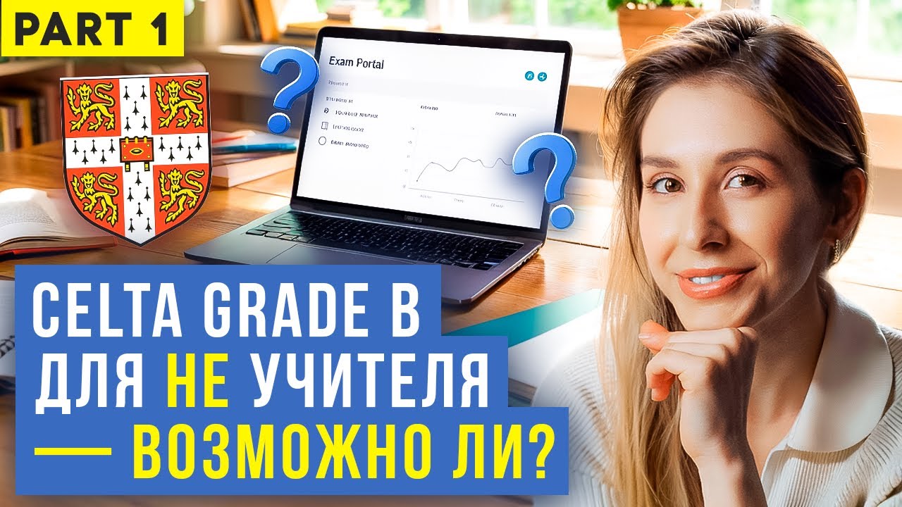 CELTA grade “B” для НЕ учителя - возможно ли?