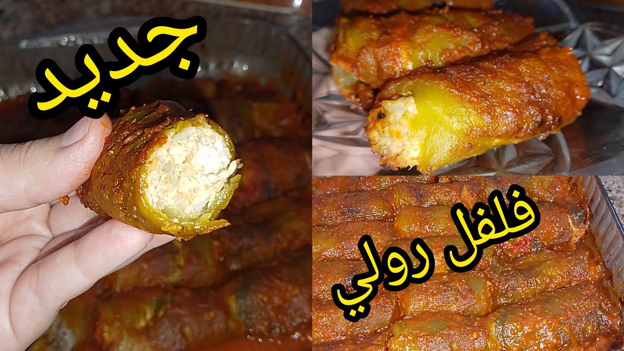 جبتلكم الجديد المطرطق 💣 فلفل رولي محشي🇩🇿🇩🇿🇩🇿 بأسهل طريقة وصفة حصرية على قناتي وبنيييينة😋😋😋😋