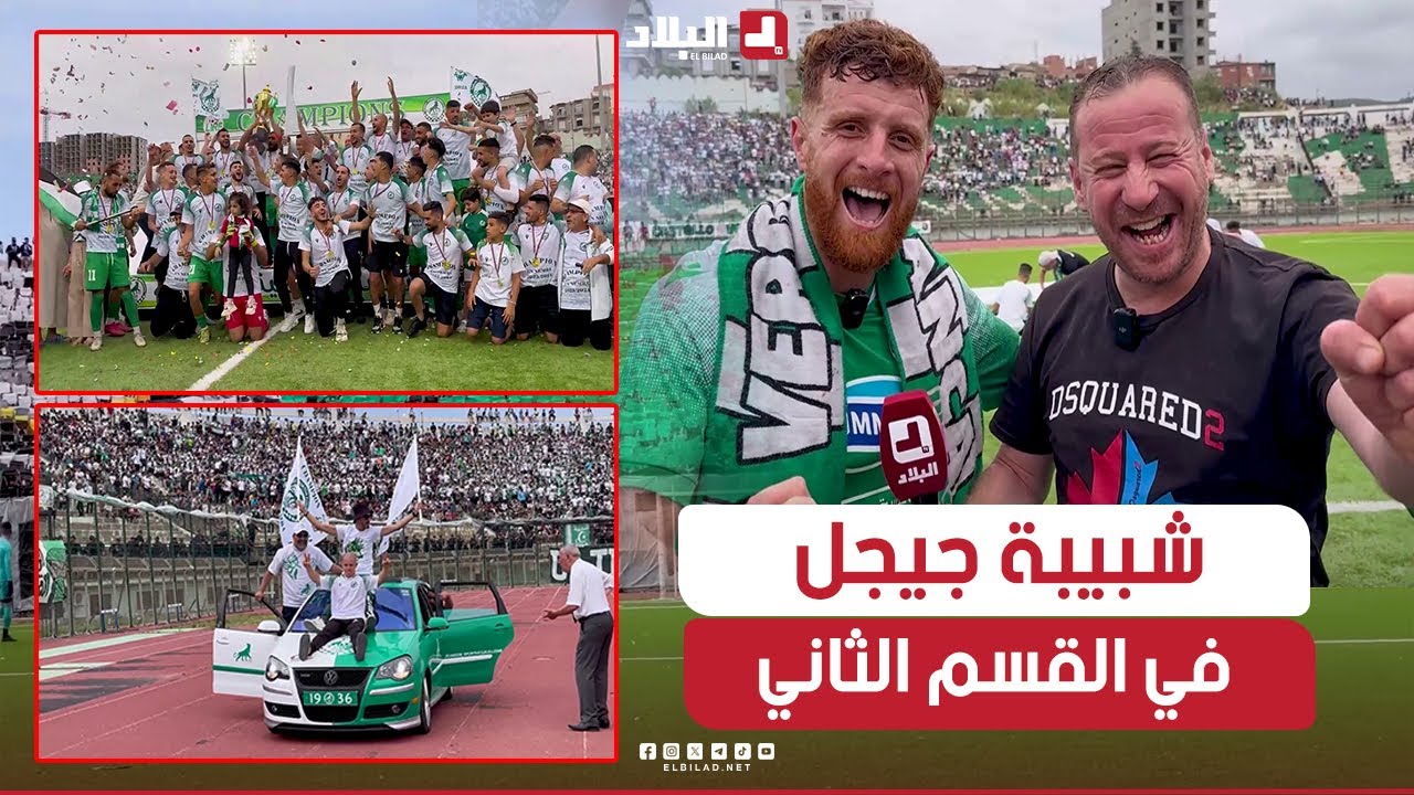 روبورتاج| شبيبة جيجل في القسم الثاني بعد معاناة دامت 37 سنة