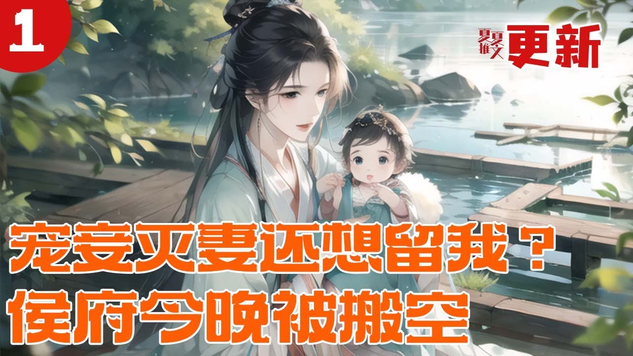 完本大结局💥【宠妾灭妻还想留我？侯府今晚被搬空】侯府以为她是任人欺负的小可怜，却不知她是军医穿书的医妃，身份一亮，渣爹慌了，侯府也被她搬得干干净净。#推文 #小说 #漫画