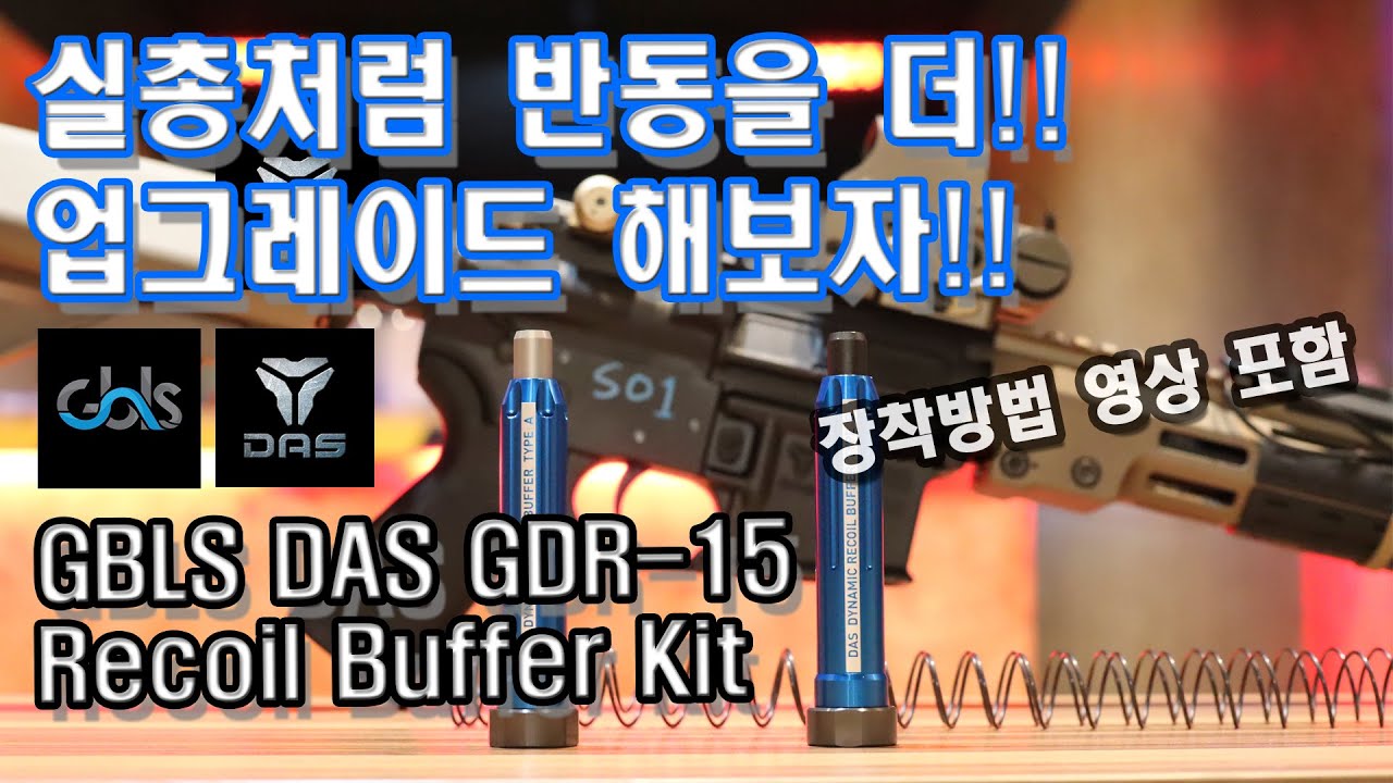 [#154]GBLS DAS GDR-15 Recoil Buffer Upgrade Kit!(gbls,das,gdr15,recoilbuffer,반동에어소프트건,에어소프트,로이카브)