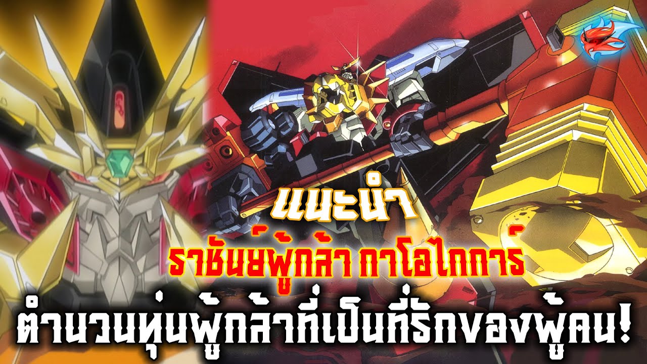แนะนำ GaoGaiGar ราชันย์ผู้กล้า กาโอไกการ์ ตำนวนหุ่นผู้กล้าที่เป็นที่รักของผู้คน!