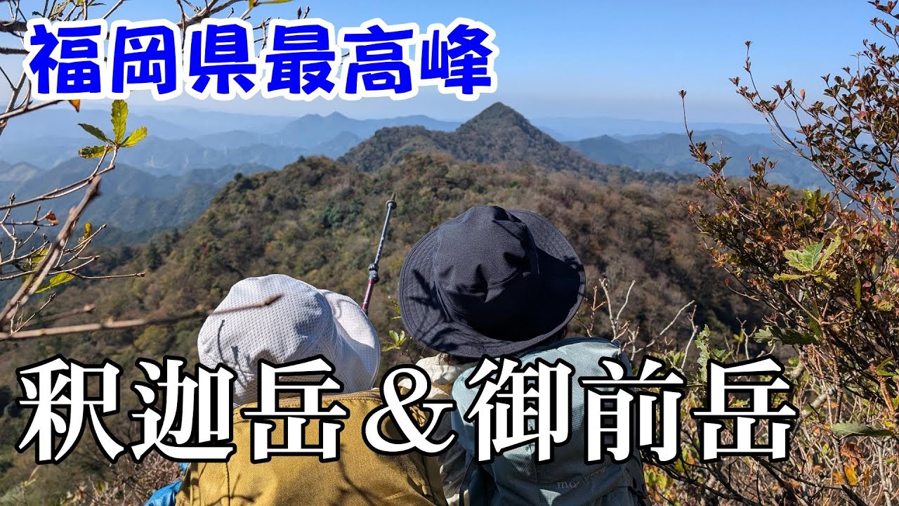 九州登山：福岡県最高峰「釈迦岳」から「御前岳」を歩いてきました