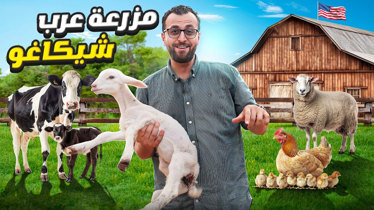 مزرعة عربية في مدينة شيكاغو الامريكية - حياة الريف الأمريكي