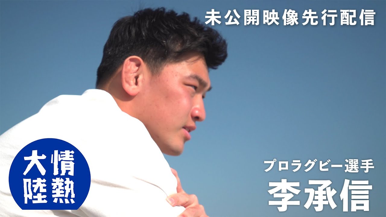 プロラグビー選手 李承信！朝鮮学校出身者として初めて桜のジャージに袖を通す覚悟