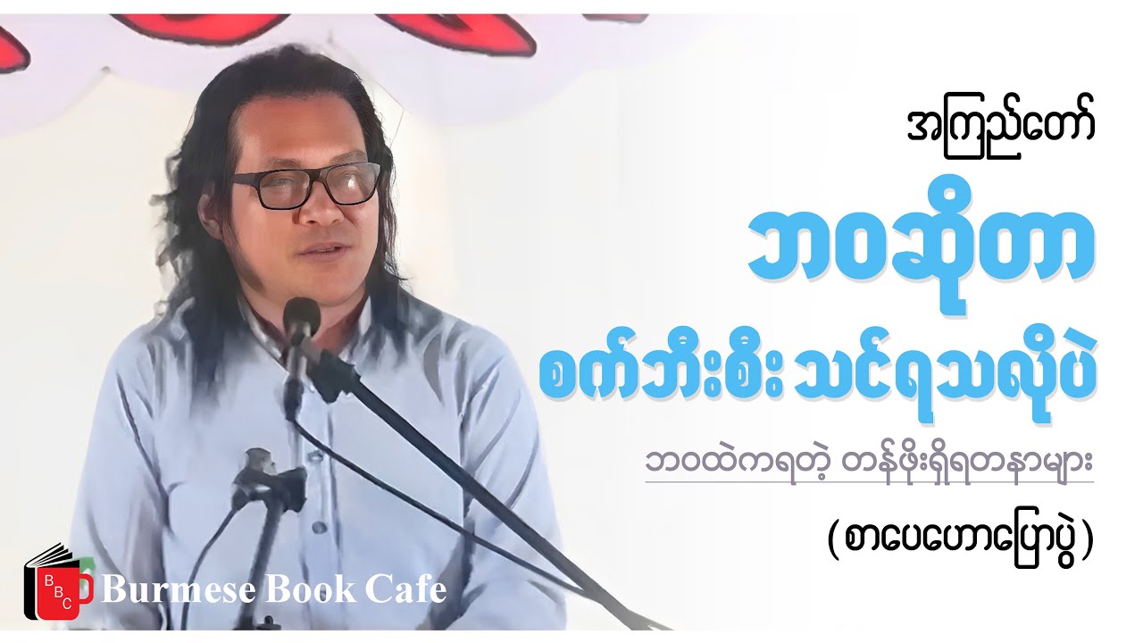 အကြည်တော်_ ဘဝကရတဲ့ တန်ဖိုးရှိရတနာများ(စာပေဟောပြောပွဲ)