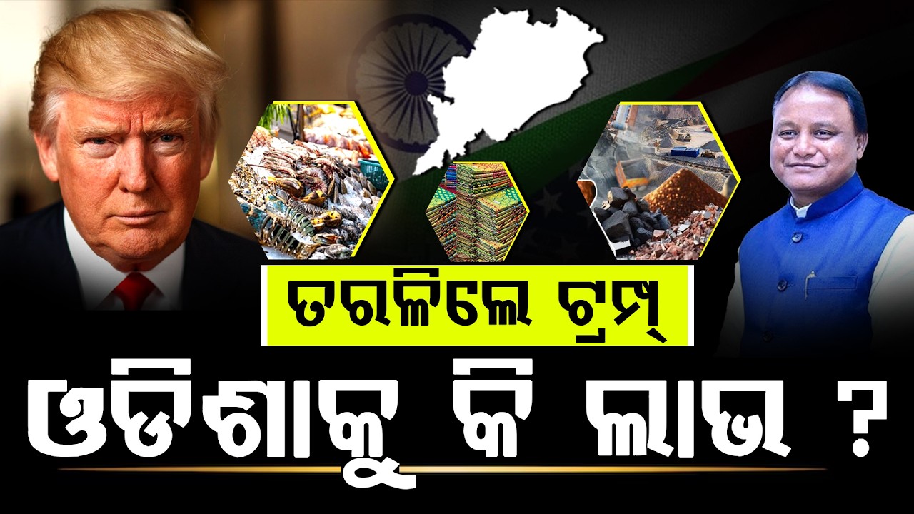 ତରଳିଲେ ଟ୍ରମ୍ପ୍‌, ଓଡିଶାକୁ କି ଲାଭ ll FOCUS PLUS ||