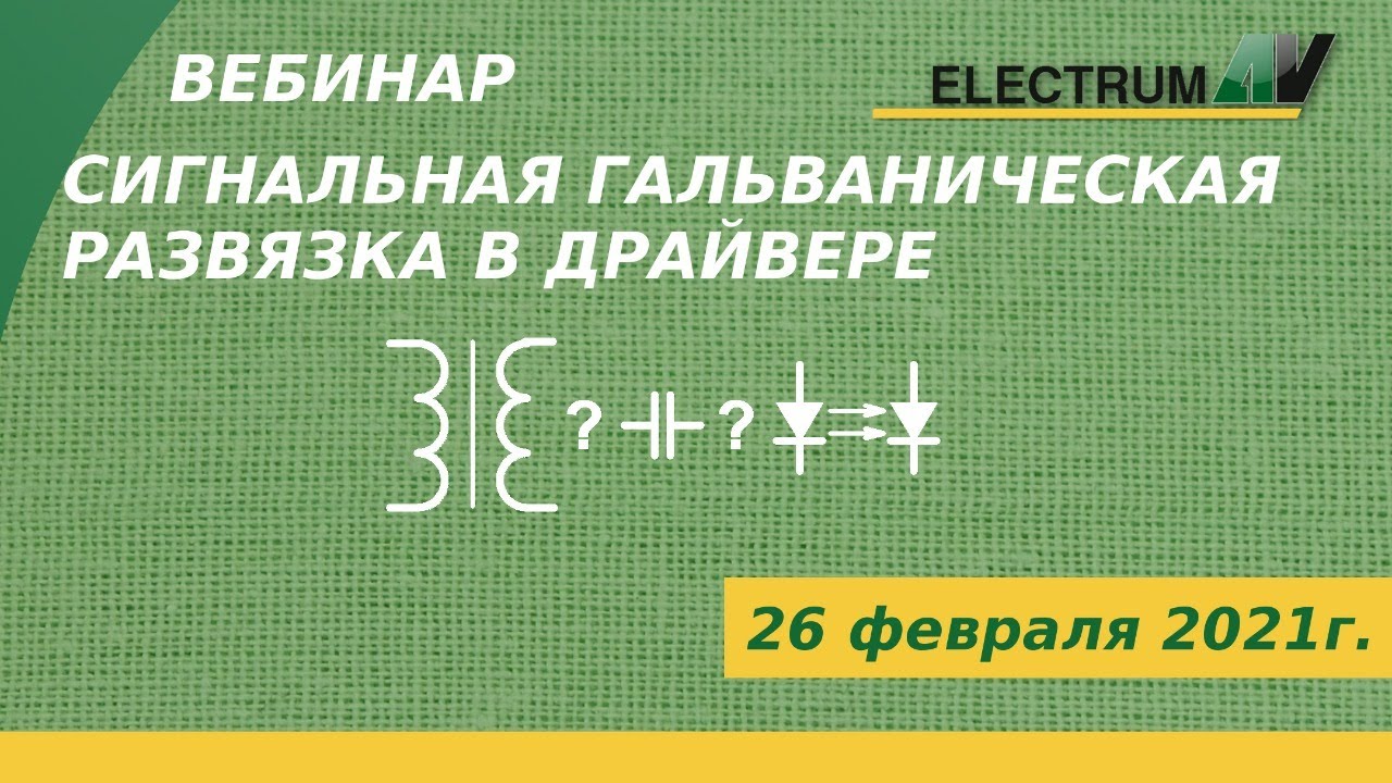 Сигнальная гальваническая развязка в драйвере