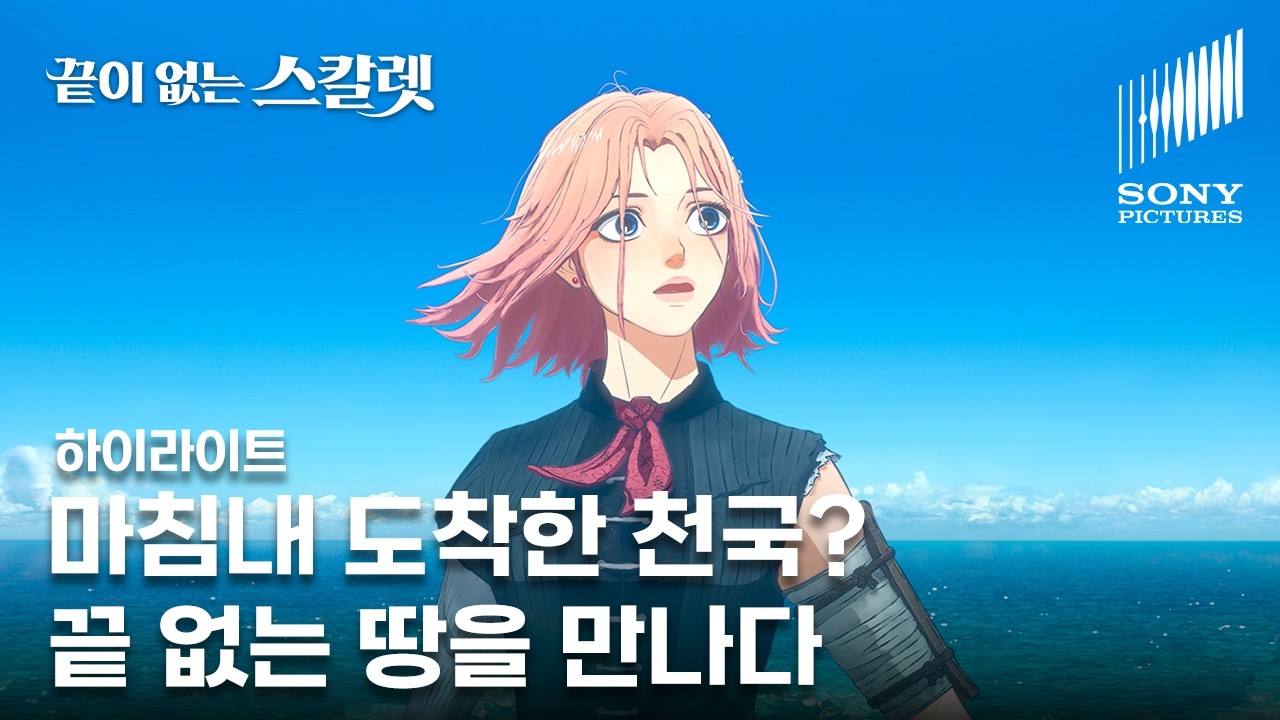 끝이 없는 스칼렛 | 1분 하이라이트 '스칼렛이 만난 끝 없는 땅의 환상적인 풍경' | VOD 출시 | 호소다 마모루 감독 신작