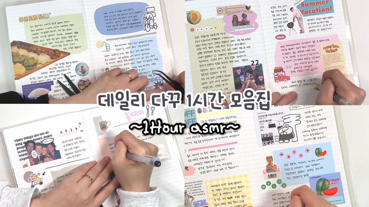 1시간 데일리 다꾸 모음집🏡 | 다꾸ASMR💤 | 스크랩다꾸📔