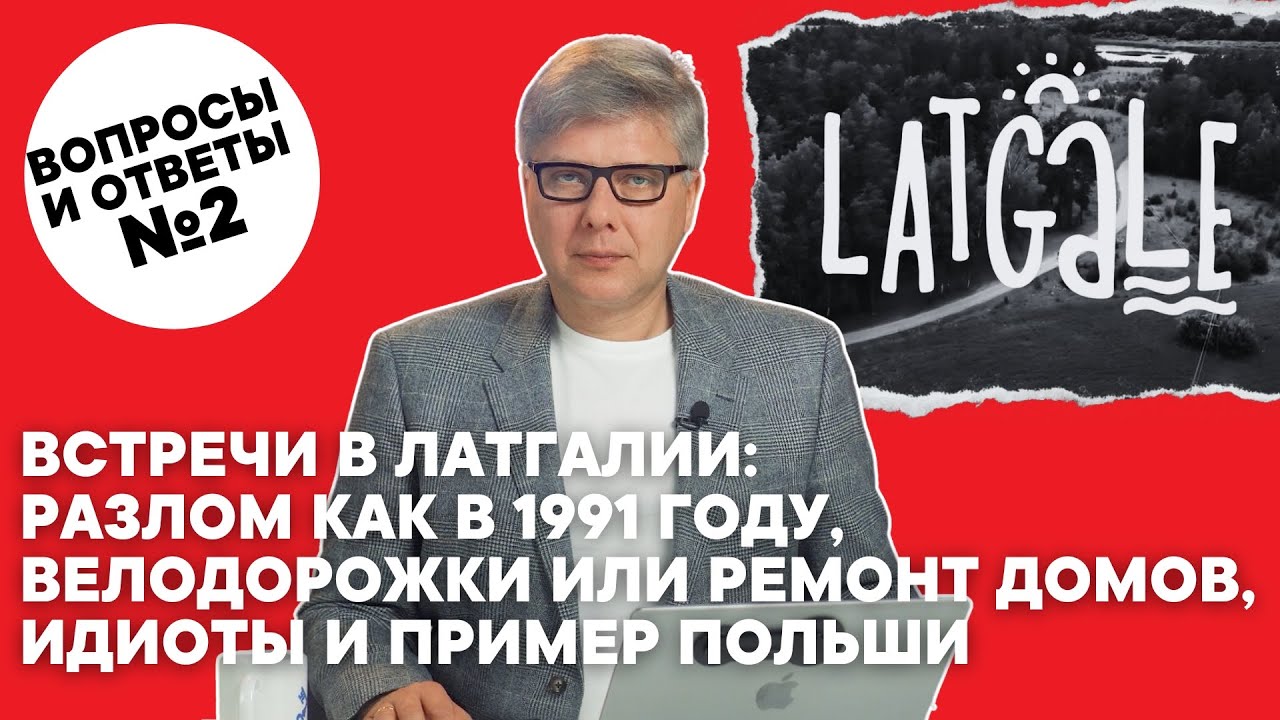 Отвечаю на вопросы: разлом как в 1991, велодорожки, идиоты и пример Польши