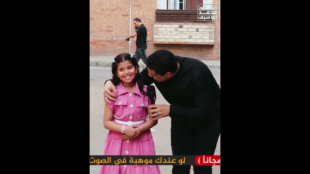 الطفلة المعجزة التى أبهرت العالم فى تقليد اصوات القراء 👌😱 مع القارئ محمد ابو سيف 🌷 وابدعت ف الانشاد 