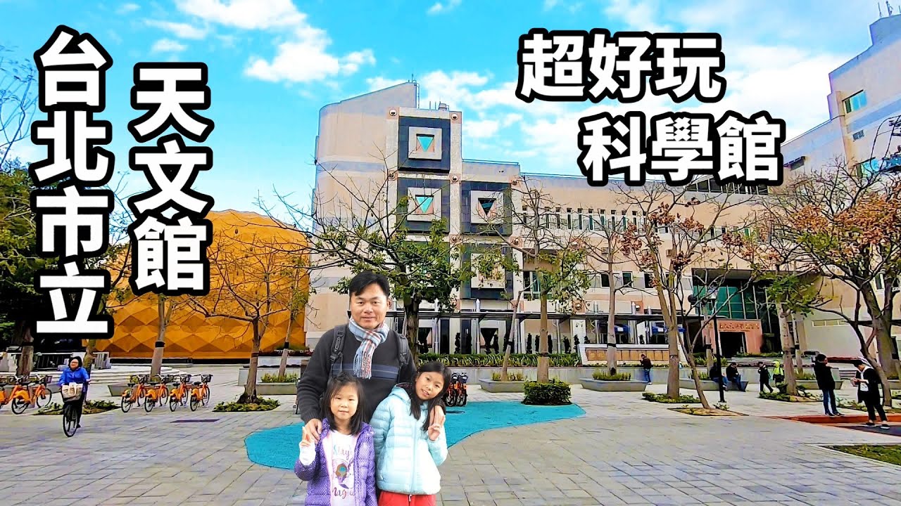 台北市立天文館(台北市立天文科學教育館)，好玩媲美日本科學博物館，互動設施超豐富！