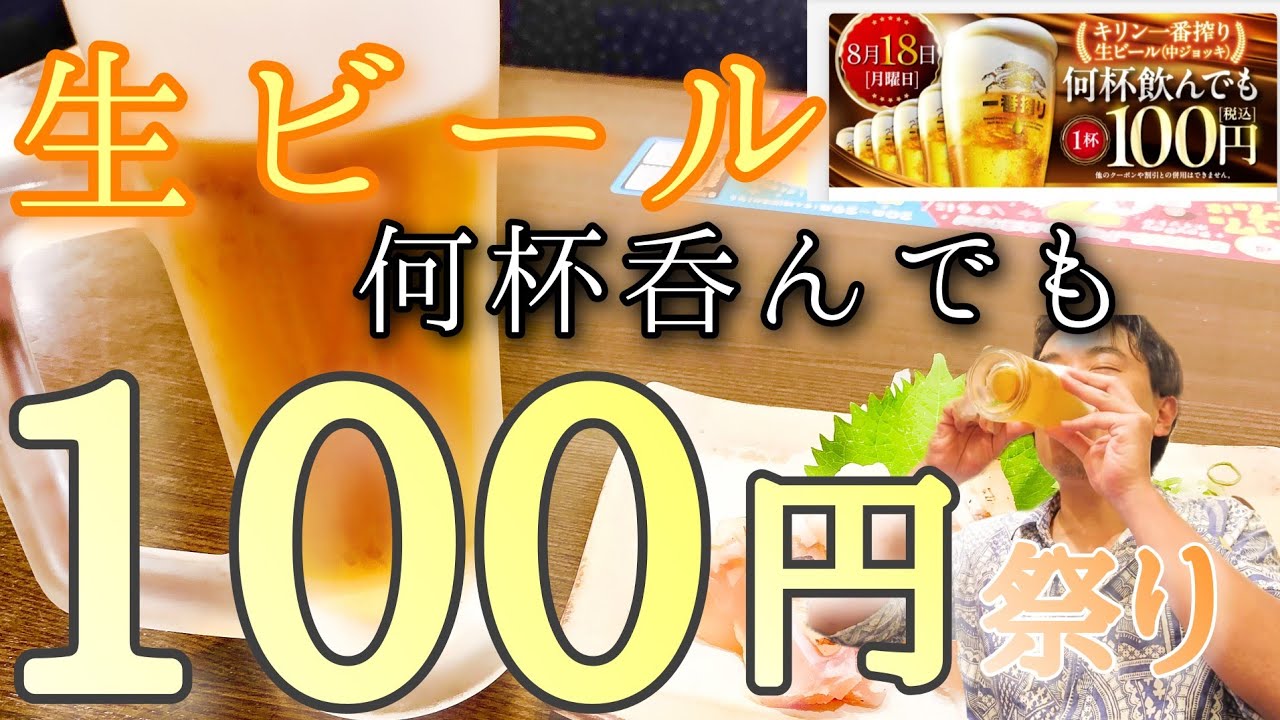 生ビールが何杯呑んでも100円だったので1人でガッツリ呑んできた