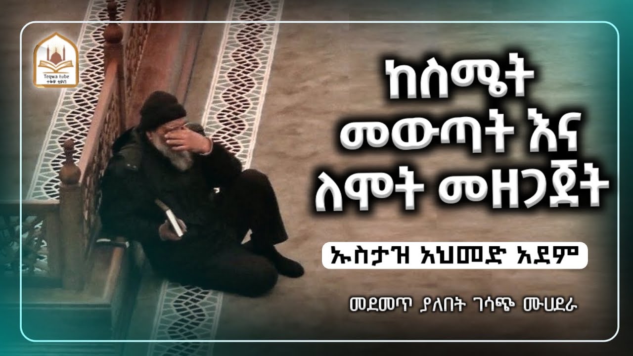 ኡስታዝ አህመድ አደም|ከስሜት መውጣትና ለሞት መዘጋጀት|ustaz ahmed adem|ሀዲስ በአማርኛ|ሀድስ በአማርኛ|hadis amharic|dawa amharic