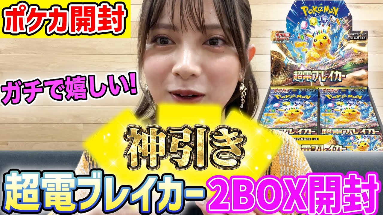 【神回】ポケカ最新パック「超電ブレイカー」開封で過去最高の神引き!!ピカチュウSAR出ました...