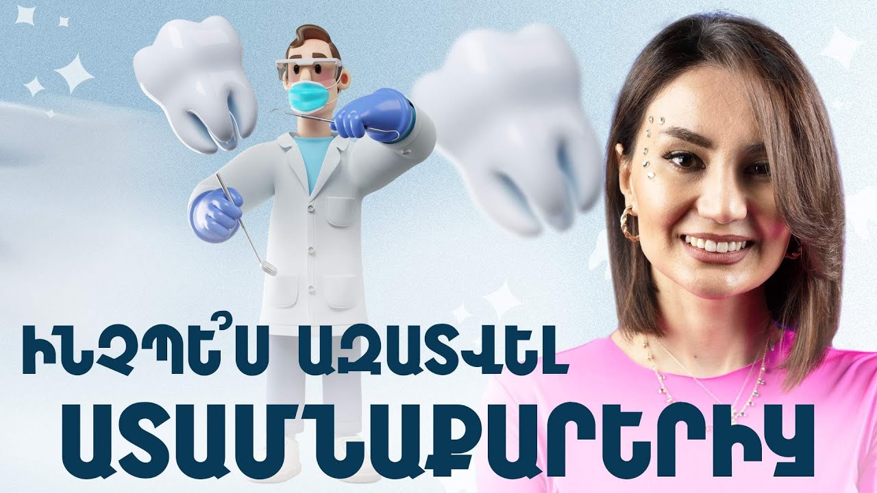 Ատամնաքարեր․ Ինչպե՞ս ազատվել դրանցից | StomTales 11