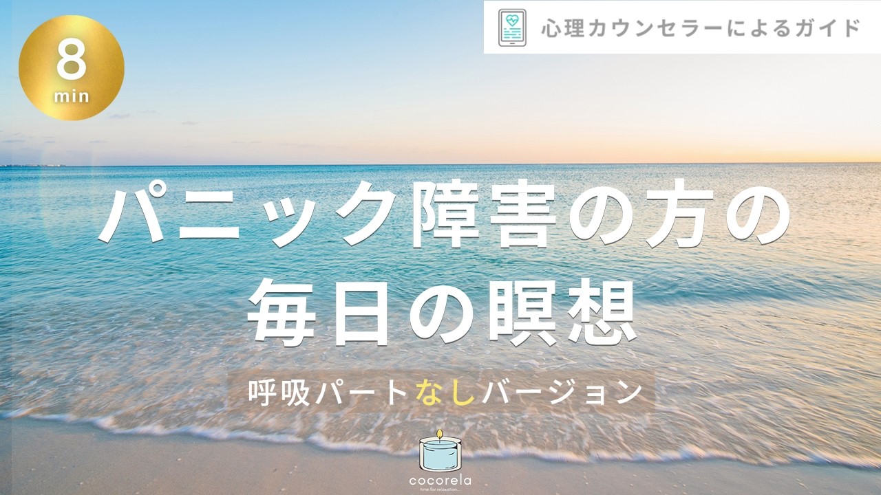 【瞑想 8分】パニック障害の方のための毎日の瞑想│呼吸パートなし│マインドフルネス瞑想